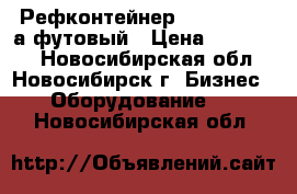 Рефконтейнер Carrier, 40-а футовый › Цена ­ 260 000 - Новосибирская обл., Новосибирск г. Бизнес » Оборудование   . Новосибирская обл.